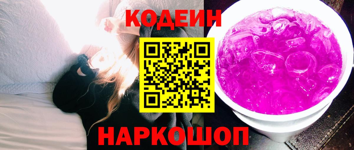 Codein напиток Lean (лин) Лабытнанги